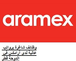 وظائف شاغرة برواتب عالية لدى أرامكس في الدوحة قطر