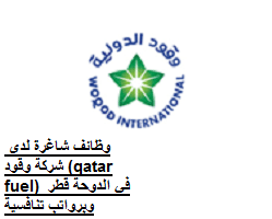 وظائف شاغرة لدى شركة وقود (qatar fuel) في الدوحة قطر وبرواتب تنافسية