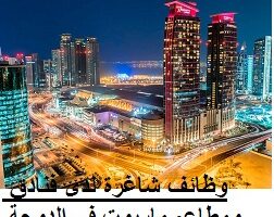 وظائف شاغرة لدى فنادق ومطاعم ماريوت في الدوحة قطر