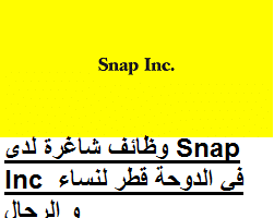وظائف شاغرة لدى Snap Inc في الدوحة قطر لنساء و الرجال