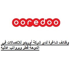 وظائف شاغرة لدى شركة أوريدو للاتصالات في الدوحة قطر وبرواتب عالية