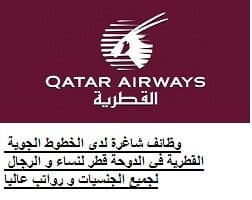 وظائف شاغرة لدى الخطوط الجوية القطرية في الدوحة قطر لنساء و الرجال لجميع الجنسيات و رواتب عاليا