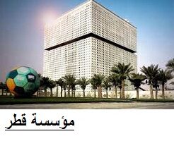 فتح باب التوظيف لدى مؤسسة قطر في الدوحة قطر لجميع الجنسيات