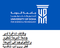 وظائف شاغرة لدى جامعة الدوحة للعلوم والتكنولوجيا في الدوحة قطر وبرواتب تنافسية