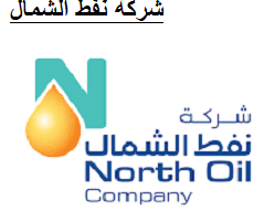 فتح باب التوظيف لدى شركة نفط الشمال في الدوحة قطر لجميع الجنسيات