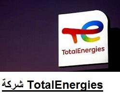 وظائف شاغرة لدى شركة TotalEnergies للنفط والطاقة في الدوحة قطر