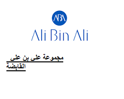 وظائف شاغرة لدى مجموعة علي بن علي القابضة في الدوحة قطر وبرواتب عالية