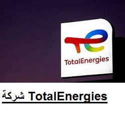 شركة TotalEnergies