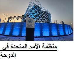 وظائف شاغرة لدى منظمة الأمم المتحدة في الدوحة قطر وبرواتب عالية