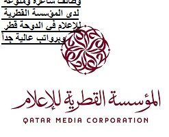 وظائف شاغرة ومنوعة لدى المؤسسة القطرية للإعلام في الدوحة قطر وبرواتب عالية جداً