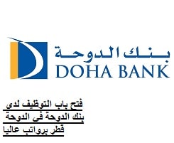 فتح باب التوظيف لدى بنك الدوحة في الدوحة قطر برواتب عاليا