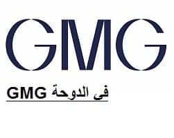 وظائف شاغرة لدى GMG في الدوحة قطر برواتب عالية و لجميع الجنسيات