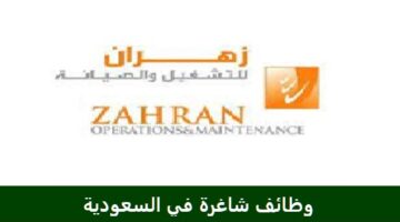 شركة زهران للتشغيل والصيانة تعلن عن وظائف شاغرة