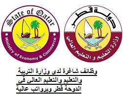 وظائف شاغرة لدى وزارة التربية والتعليم والتعليم العالي في الدوحة قطر وبرواتب عالية