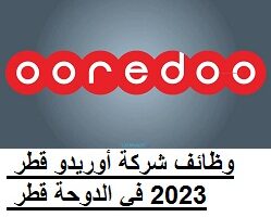 وظائف شركة أوريدو قطر 2023 في الدوحة قطر برواتب تصل 13,500 ريال لجميع الجنسيات