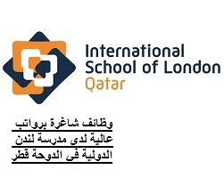 وظائف شاغرة برواتب عالية لدى مدرسة لندن الدولية في الدوحة قطر