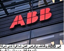 وظائف وفرص عمل شاغرة لدى شركة ABB في الدوحة قطر وبرواتب تنافسية