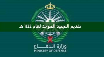 وزارة الدفاع تعلن عن فتح التجنيد الموحد لعام 1444 رجال ونساء