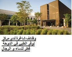 وظائف شاغرة لدى مركز نوفر الطبي في الدوحة قطر لنساء و الرجال