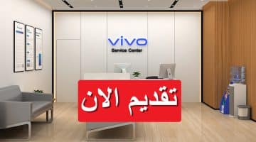 اعلان وظائف شركة فيفو في مصر لعام 2023 برواتب تنافسية “قدم الآن”
