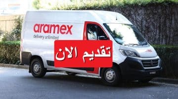 وظائف شركة أرامكس (Aramex) لعام 2023 برواتب تصل 22,500 جنيه