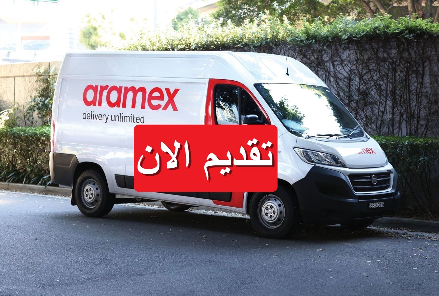 وظائف شركة أرامكس (Aramex) لعام 2023