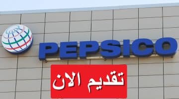 شركة بيبسيكو تفتح باب التوظيف في مصر برواتب مجزية تصل 16,400 جنيه