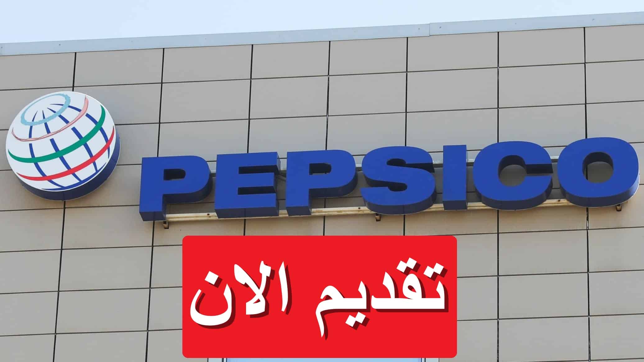 شركة بيبسيكو تفتح باب التوظيف في مصر