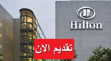 فنادق هيلتون تعلن وظائف فندقية في مصر بمرتبات تصل 18,000 جنيه