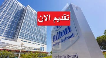 فنادق هيلتون تعلن فرص توظيف بمصر برواتب تصل 12,800 جنيه