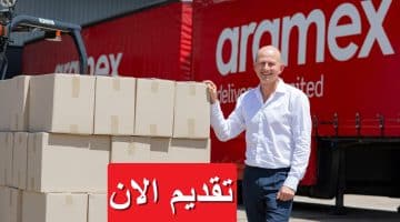 شركة أرامكس تعلن فرص عمل في مصر برواتب تصل 17,600 جنيه
