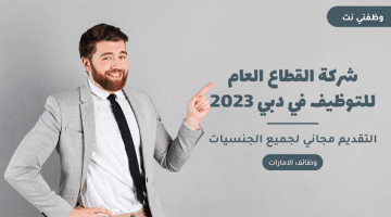 شركة القطاع العام للتوظيف في دبي 2023