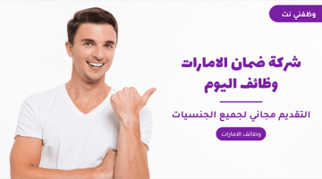 شركة ضمان للتأمين الصحي وظائف براتب 7,865 درهم 23