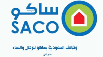 وظائف السعودية بساكو للرجال والنساء 8