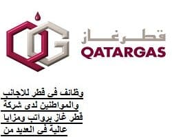 وظائف في قطر للاجانب والمواطنين لدي شركة قطر غاز برواتب ومزايا عالية في العديد من التخصصات