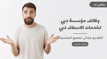 مؤسسة دبي لخدمات الإسعاف توظيف عاجل 3