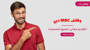 وظائف MBC دبي