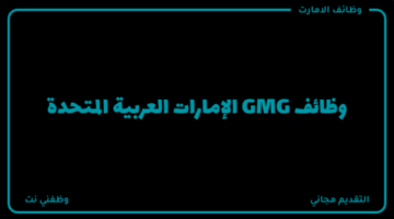 وظائف GMG الإمارات العربية المتحدة