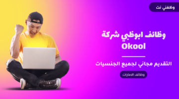 وظائف ابوظبي شركة Okool