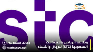 وظائف الرياض بالاتصالات السعودية (STC) للرجال والنساء