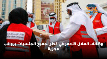 وظائف الهلال الأحمر في قطر لجميع الجنسيات برواتب مجزية