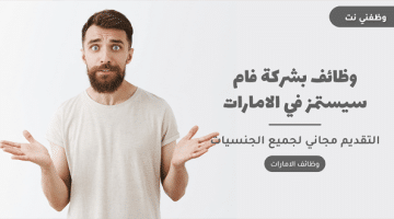 وظائف بشركة فام سيستمز في الامارات 20