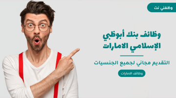 وظائف بنك أبوظبي الإسلامي الامارات