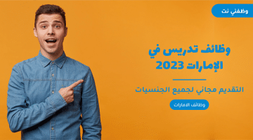 وظائف تدريس في الإمارات 2023