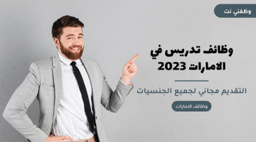 وظائف تدريس في الامارات 2023