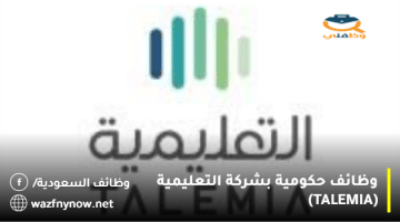 وظائف في الرياض بشركة التعليمية (TALEMIA) للجنسين