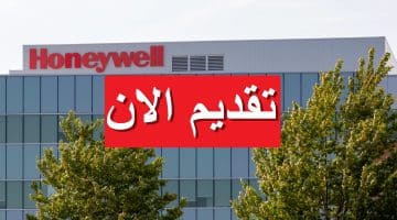 وظائف شاغرة لدى شركة هانيويل مصر 2023 برواتب تصل 14,000 جنيه