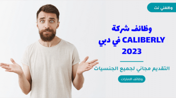 وظائف شركة CALIBERLY في دبي 2023