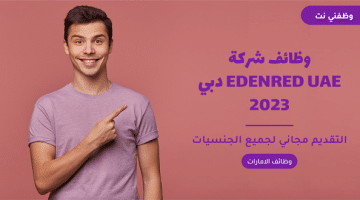 وظائف شركة EDENRED UAE دبي 2023