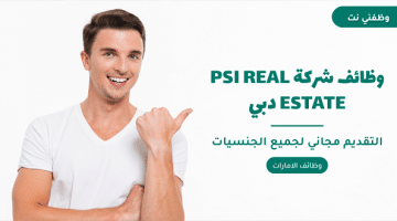 وظائف شركة PSI REAL ESTATE دبي